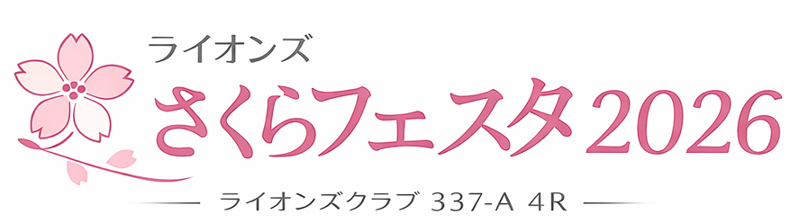 ライオンズさくらフェスタ2026｜福岡・博多の春イベント【ライオンズクラブ337-A地区4R】